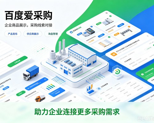 博湖百度爱采购